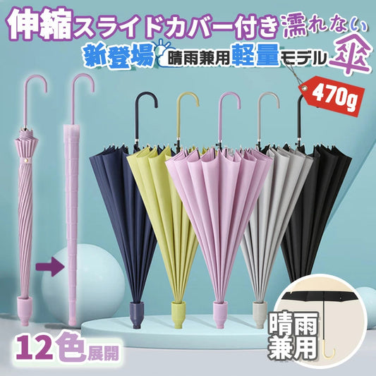 VERILADY | スライドカバー付き傘 濡れない傘 傘ケース 傘カバー カバー付き傘 雨傘 長傘 晴雨兼用