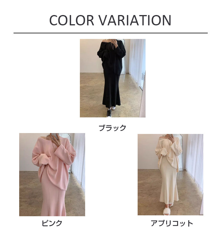 VERILADY |ワイドオフショルダーニット&マーメイドスカート2点セットアップ