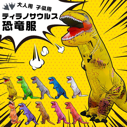 ★ティラノサウルス インフレータブルスーツ コスプレ服 大人用 子供用 T-REX 恐竜服 コスプレ服 コスプレ 子供 恐竜 着ぐるみ ハロウィーン イベント お誕生日 お祝い レース 大人用160-190cm 子供用120-150cm 送料無料